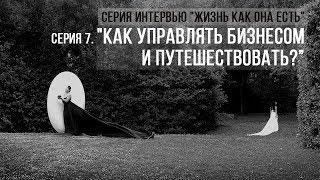 Елена Павличенко | Как совместить бизнес и путешествия?