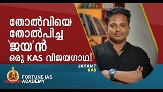 Jayan T | Kerala Administrative Service (KAS) | Officer | Fortune IAS Academy