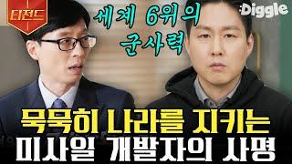 [#티전드] NASA에서 국방과학연구소로 너무 멋지신데 유머감각도 좋으신 허린 박사님의 사명감 | #유퀴즈온더블럭 #Diggle