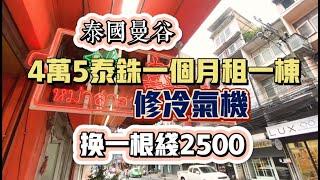 曼谷生活vlog|廣東朋友在曼谷4萬5泰銖租一棟樓開餐廳。維修冷氣，換條線竟然開價2500泰銖！在泰國做生意不容易
