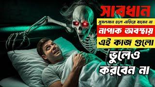 নাপাক অবস্থায় বেশিক্ষণ থাকতে ফেরেশতারা অভিশাপ দেয়।