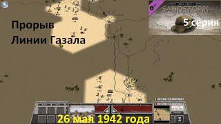 [Order of Battle: Sandstorm] 5 серия. Прорыв "Линии Газалы",  26.05.42  г.