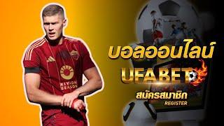 สมัครแทงบอล ufabet เข้าสู่ระบบ ล่าสุด ufabet เว็บตรง ไม่ผ่านเอเย่นต์ ทางเข้า ufabet มือ ถือ