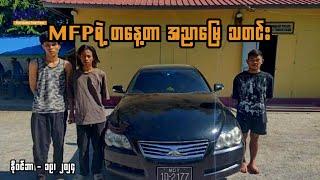 MFP ရဲ့ တနေ့တာ အညာမြေသတင်း