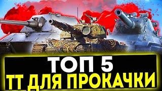  ТОП 5 ТЯЖЕЛЫХ ТАНКОВ ДЛЯ ПРОКАЧКИ В 2024 ГОДУ В ИГРЕ МИР ТАНКОВ