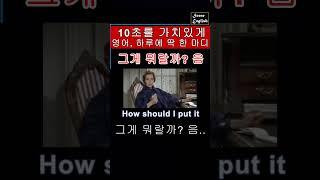 그게 뭐랄까? 음 % 원어민 실 사용 표현입니다. #미드영어 #원어민표현 #영어회화
