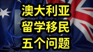 澳洲留学性价比很高，但留学生移民太难了