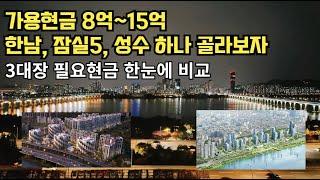 한남 4,5구역 vs 잠실주공5단지 vs 성수전략지구 영앤리치는 무엇을 고를까