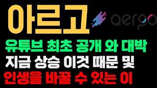 아르고 코인 전망 절대 바로 가지 않는 이유 제발 이걸 통해 인생 역전하시길 바랍니다