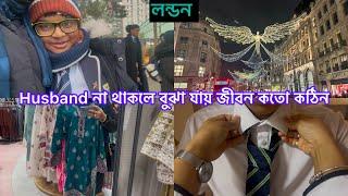 Bangladeshi mum Londonvlog-1105/জামাই পাশে না থাকাতে এখন একদিন মনে হচ্ছে ৫ ঘন্টায় চলে যায়