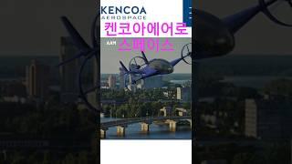 #켄코아에어로스페이스 미국에서 우주항공 원소재 공급함