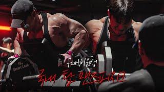 국내 탑 맨즈 피지크 프로에게 등 운동을 배워보다 feat.올림피안 이윤성