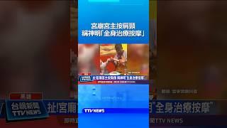 宮廟宮主按肩頸 稱神明「全身治療按摩」#宮廟 #神明