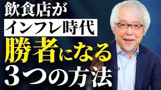 【飲食店経営】インフレ時代を勝ち抜くためにやるべき３つのこと