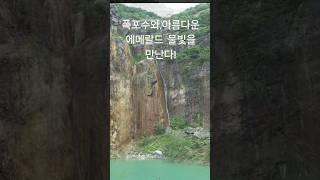 가창채석장 숨은명소!폭포수 에메랄드 비치호수#사나이연정#권정화#shorts