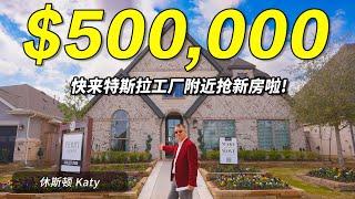 休斯顿Katy新房 ｜4卧3卫 ｜50万新房｜地税3.19%｜物业费$1,125/年 ｜在特斯拉工厂附近