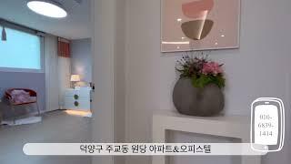 고양시 덕양구 주교동 원당 아파트&오피스텔 아인스타워 문의 031-919-0224