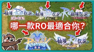 【仙境傳說】這幾年玩過的RO手遊！哪一款RO最適合你？｜守愛｜新世代｜愛如｜初心｜重生｜# 694｜PFY玩給你看