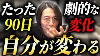 【確実に人生変わります】総年商50億社長がやってる、最強の時間の使い方 | これまで君が無駄にした時間を、今すぐ取り戻せ