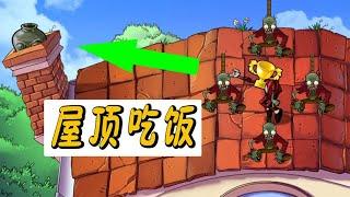 Pvz: Rooftop eating? Too windy to eat! 【Brother Pig Game Explanation】