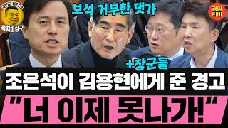 김용현 반발! 조은석이 준 경고 ”너 이제 못나가!“ (20250621 토요특별판 클립) 박성태 정필승
