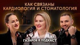 Как проблемы с зубами влияют на сердце | Газаров подкаст с кардиологом | Выпуск 4