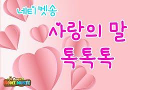 네티켓창작동요ㅣ사랑의 말 톡톡톡 ㅣ네티켓송 ㅣ 디지털 미디어세상 속에서 사랑의 마음으로 지켜가는  예의와 배려ㅣ우리모두 아름다운 세상 위해 네티켓을 지켜가요~~ㅣ 로미뮤직