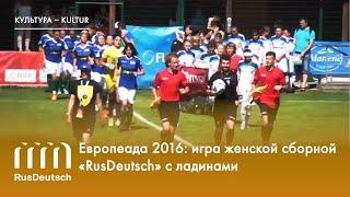 Европеада-2016: игра женской сборной «RusDeutsch» с ладинами