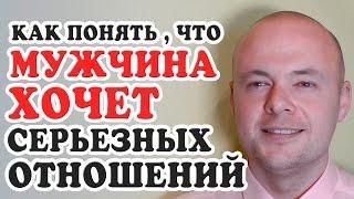 КАК ПОНЯТЬ ЧТО МУЖЧИНА ХОЧЕТ СЕРЬЕЗНЫХ ОТНОШЕНИЙ?