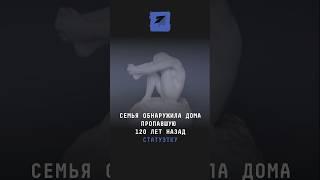 Семья обнаружила дома пропавшую 120 лет назад статуэтку #новости #поток #роден #франция #искусство
