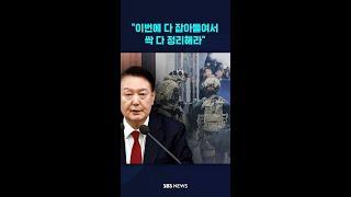 "이번에 다 잡아들여서 싹 다 정리해라" #shorts