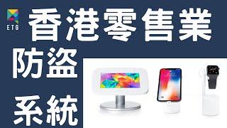 ETG - 數碼零售陳列商品保安系統﹕手機、平板電腦、相機、數碼手錶展示及防盜警鐘 | Retail Mobile, Smart Watch & Wearables  Display Security