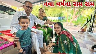 Happy new year | બધા ફેમિલી ને નવા વર્ષના રામ રામ | Gujarati Family vlog |