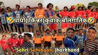 Payo कुवाक् बॉल गातीमयुवाक् बॉल गातीकिन्नर का फुटबॉल खेलSahri Sahibganj Jharkhand Vlog Babu Tudu