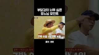 부담감이 싫은 유느님 #유재석 #핑계고 #깡촌캉스 #조세호