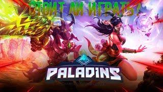 ОБЗОР PALADINS ! СТОИТ ЛИ ИГРАТЬ В PALADINS