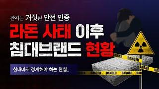 라돈 사태 이후 침대 매트리스 브랜드 현황｜판치는 거짓된 안전 인증..