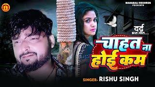 #Rishu Singh का दर्द भरा #बेवफाई गाना | चाहत ना होई कम | Bhojpuri Sad Song 2023