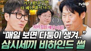 [#밥이나한잔해] (35분) 나PD 저격수 등장 이때 다 싶어 탈탈 터는 차승원 & 유해진의 〈삼시세끼〉에서 생긴 일ㅋㅋㅋ