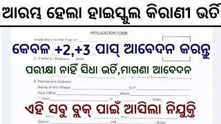 High School Clerk Recruitment 2025//No Exam No Fee,25,500/ Salary Direct Join