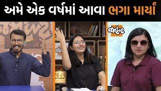 Jamawat Bloopers જમાવટમાં અમે એવા લોચા માર્યા કે તમે હસી હસીને પેટ પકડી લેશો | Jamawat