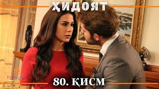 ХИДОЯТ КИСМИ 80 | СЕЗОНИ 3-юм