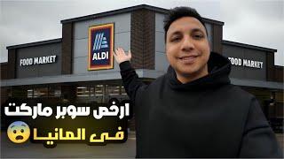 اتسوقت من ارخص سوبر ماركت فى المانيا 