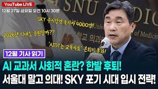 [12월 기사 읽기] 서울대 말고 의대! SKY 포기 시대 입시 전략! AI 교과서 한발 후퇴?