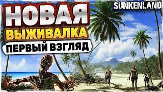 НАКОНЕЦ ТО ДОСТОЙНЫЙ ВЫЖИВАЧ - SUNKENLAND | ПЕРВЫЙ ВЗГЛЯД