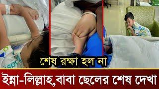 ইন্না-লিল্লাহ,ব্যাংকক আইসিইউতে বাবার সাথে শেষ দেখা করল সারফারাজ!দেখুন ভিডিও