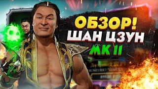 ПОЛНЫЙ ОБЗОР НА ШАН ЦЗУНА МК 11 ИЗ Mortal Kombat Mobile