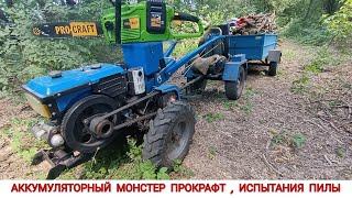 ИСПЫТАНИЕ АККУМУЛЯТОРНОЙ ПИЛИ Procraft PCA40/2 / ЗАГОТОВКА ДРОВ МОТОБЛОКОМ КЕНТАВР