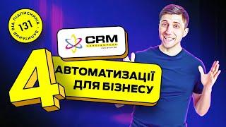 Українська CRM-система. 4 автоматизації в LP-CRM. CRM для бізнесу в Україні