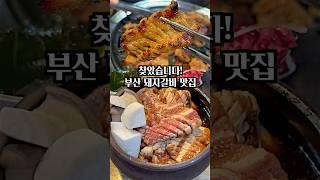 부산 현지인 추천 돼지갈비 맛집 항아리숙성참숯갈비 #부산맛집 #맛집 #돼지갈비맛집 #shorts